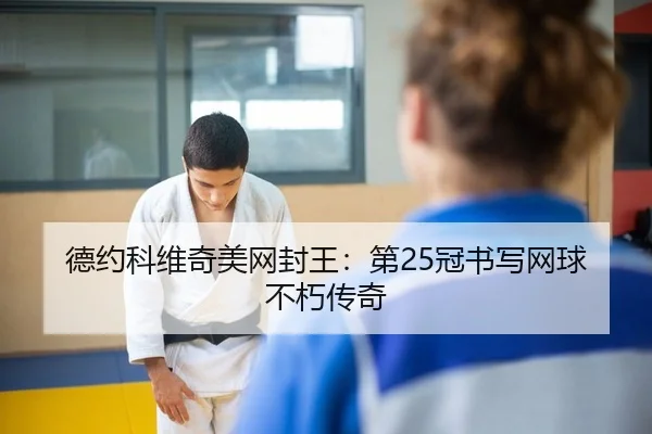 de-yue-ke-wei-qi-mei-wang-feng-wang-di-guan-shu-xie-wang-qiu-bu-xiu-chuan-qi-2-440.jpg