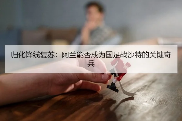 gui-hua-feng-xian-fu-su-a-lan-neng-fou-cheng-wei-guo-zu-zhan-sha-te-de-guan-jian-qi-bing-2-229.jpg