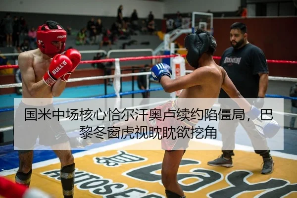 国米中场核心恰尔汗奥卢续约陷僵局，巴黎冬窗虎视眈眈欲挖角