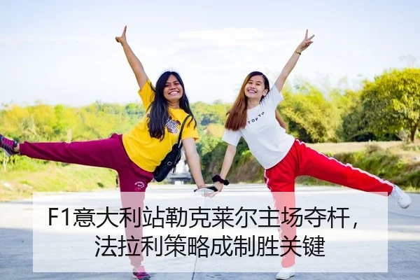 F1意大利站勒克莱尔主场夺杆，法拉利策略成制胜关键